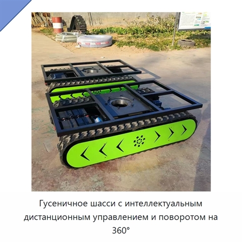 Гусеничное шасси с интеллектуальным дистанционным управлением и поворотом на 360°