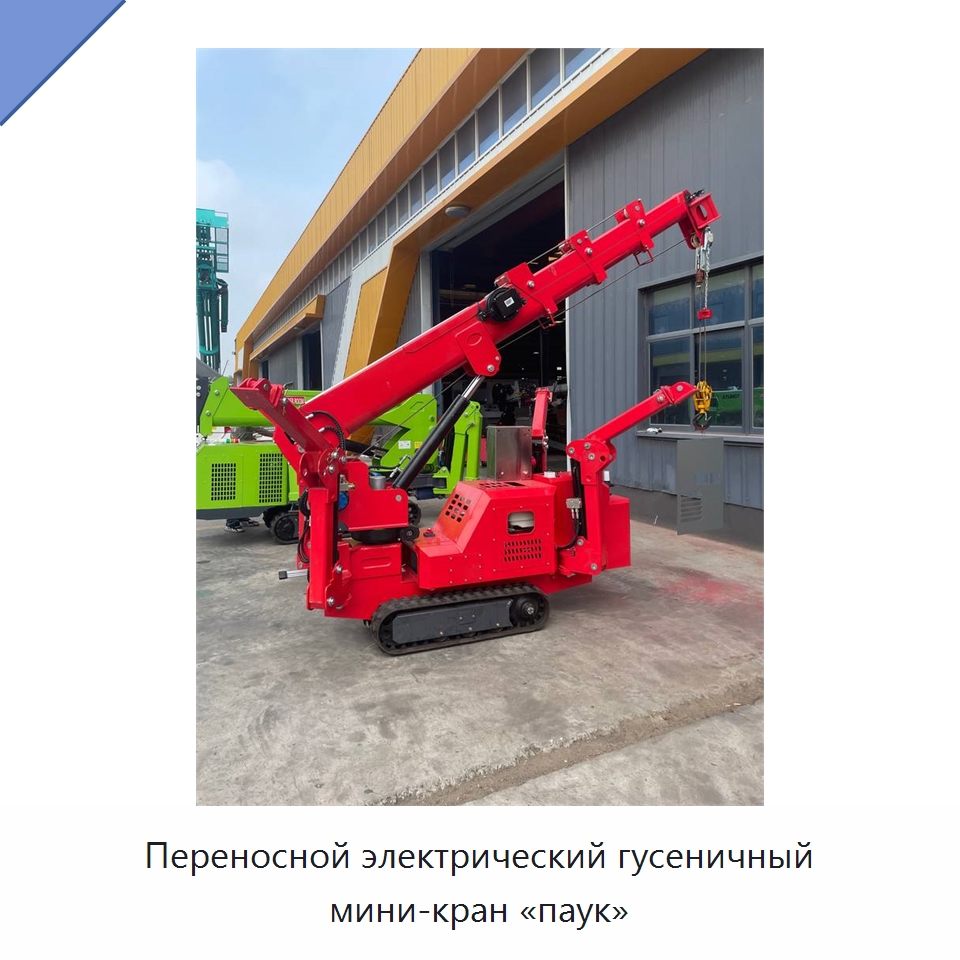Переносной электрический гусеничный мини-кран «паук» — Краны