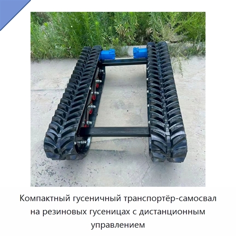 Компактный гусеничный транспортёр-самосвал на резиновых гусеницах с дистанционным управлением