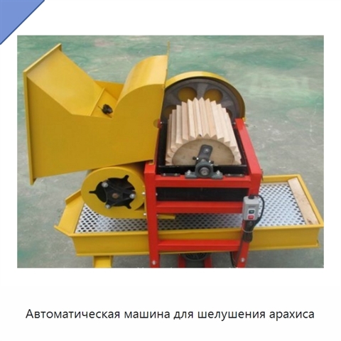 Автоматическая машина для шелушения арахиса