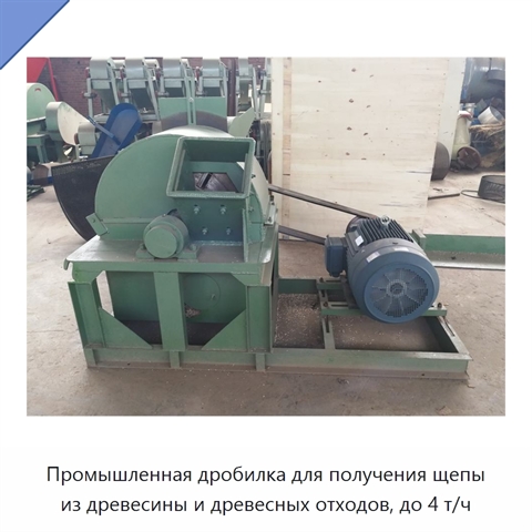 Промышленная дробилка для получения щепы из древесины и древесных отходов, до 4 т/ч