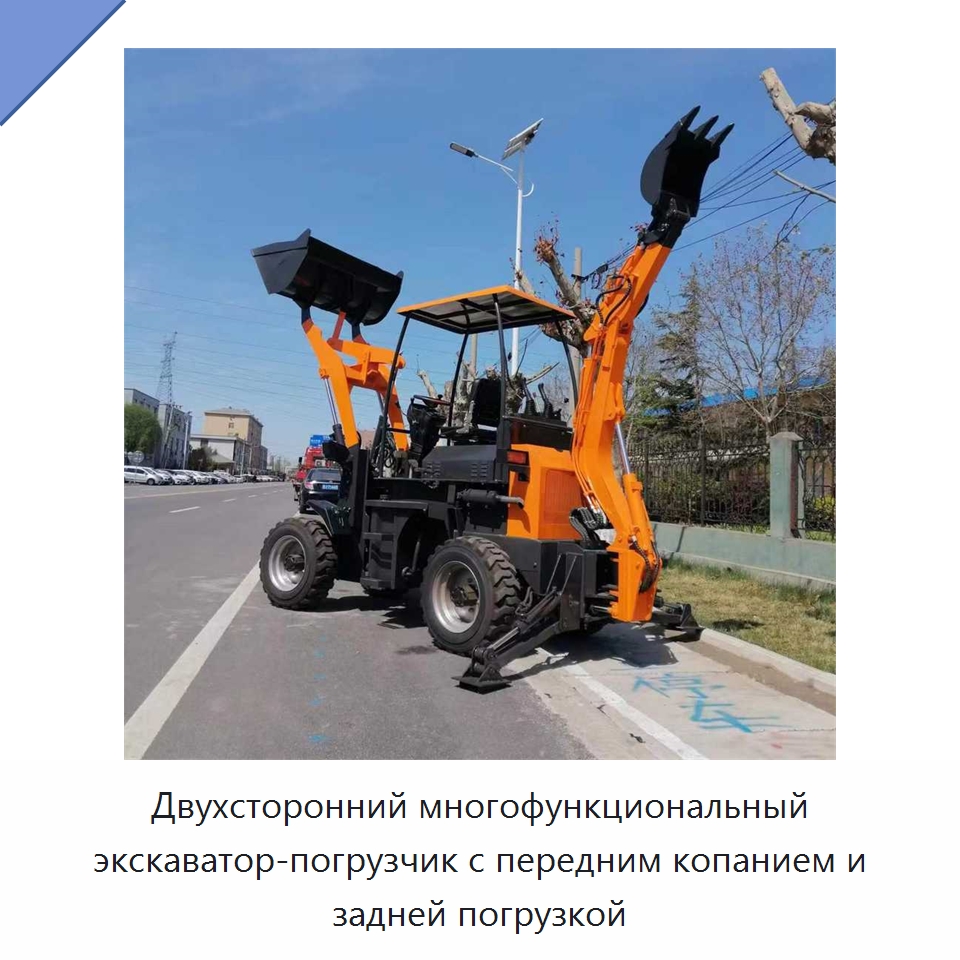 Двухсторонний многофункциональный экскаватор-погрузчик с передним копанием и задней погрузкой — Землеройная техника