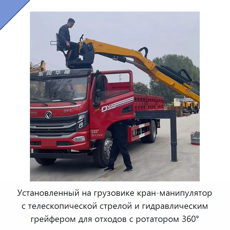 Установленный на грузовике кран-манипулятор с телескопической стрелой и гидравлическим грейфером для отходов с ротатором 360° — Краны