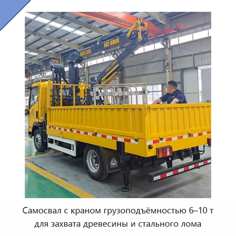 Самосвал с краном грузоподъёмностью 6–10 т для захвата древесины и стального лома