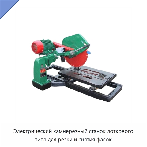 Электрический камнерезный станок лоткового типа для резки и снятия фасок