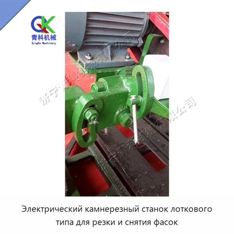 Электрический камнерезный станок лоткового типа для резки и снятия фасок