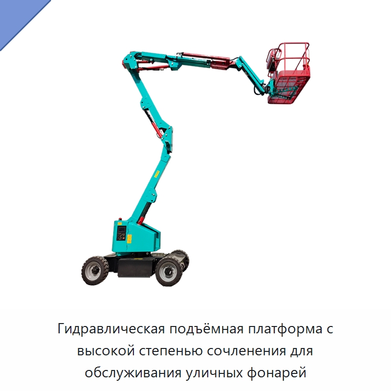 Гидравлическая подъёмная платформа с высокой степенью сочленения для обслуживания уличных фонарей — Подъемные столы