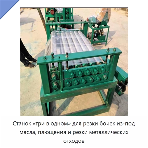 Станок «три в одном» для резки бочек из-под масла, плющения и резки металлических отходов