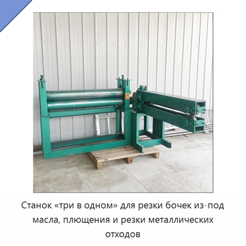 Станок «три в одном» для резки бочек из-под масла, плющения и резки металлических отходов