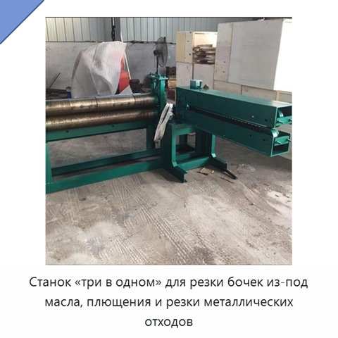 Станок «три в одном» для резки бочек из-под масла, плющения и резки металлических отходов