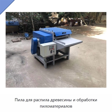 Пила для распила древесины и обработки пиломатериалов