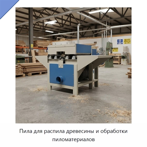 Пила для распила древесины и обработки пиломатериалов