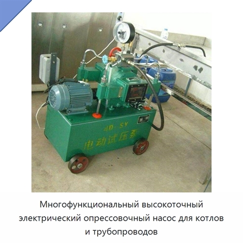 Многофункциональный высокоточный электрический опрессовочный насос для котлов и трубопроводов