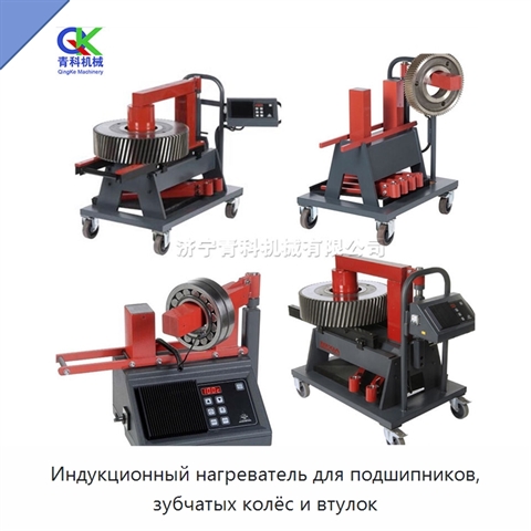 Индукционный нагреватель для подшипников, зубчатых колёс и втулок