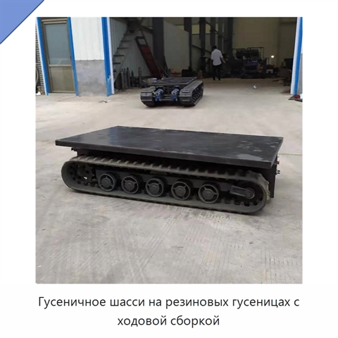 Гусеничное шасси на резиновых гусеницах с ходовой сборкой