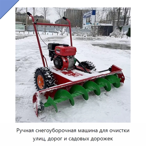 Ручная снегоуборочная машина для очистки улиц, дорог и садовых дорожек
