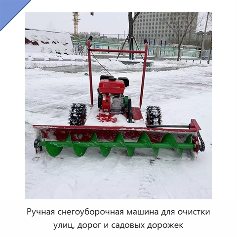 Ручная снегоуборочная машина для очистки улиц, дорог и садовых дорожек