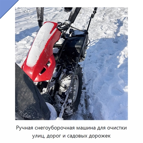 Ручная снегоуборочная машина для очистки улиц, дорог и садовых дорожек