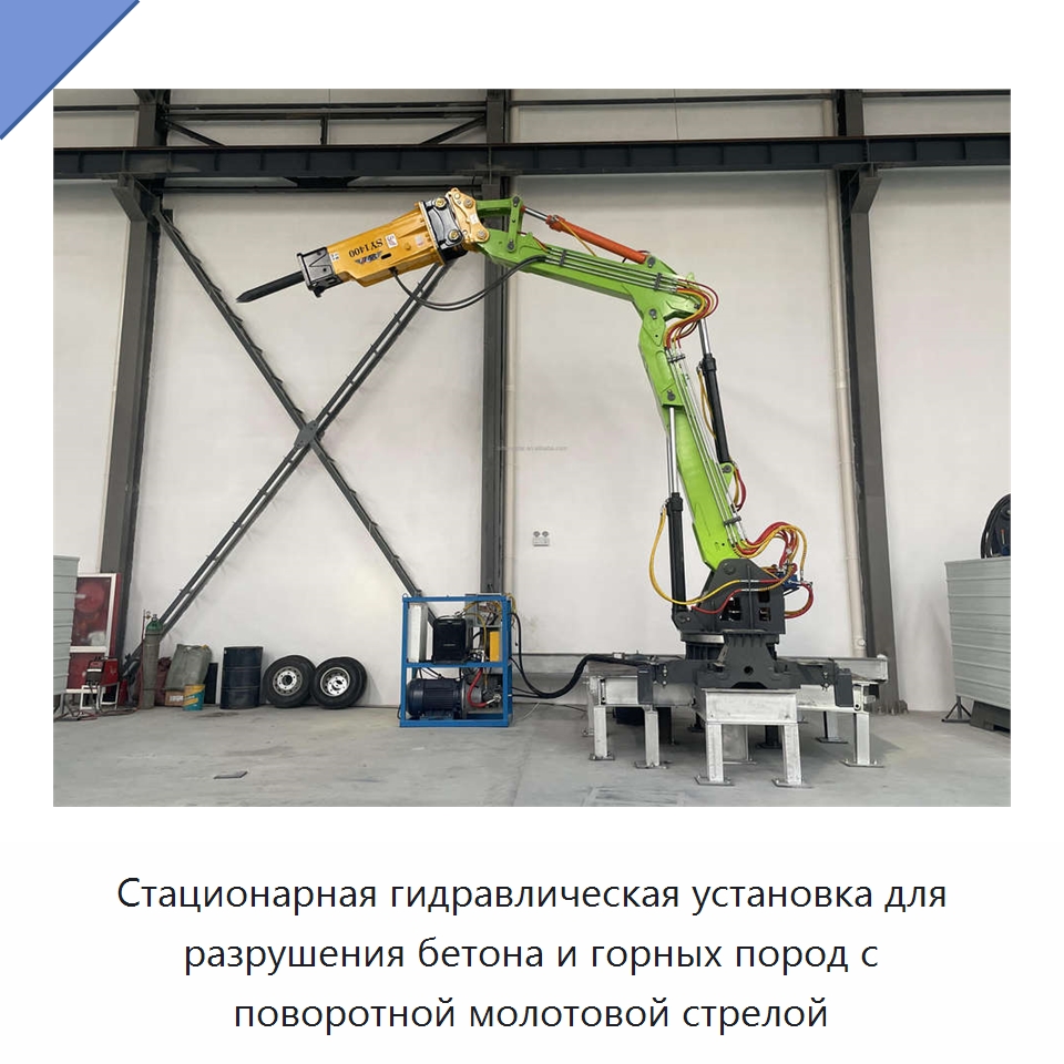 Стационарная гидравлическая установка для разрушения бетона и горных пород с поворотной молотовой стрелой