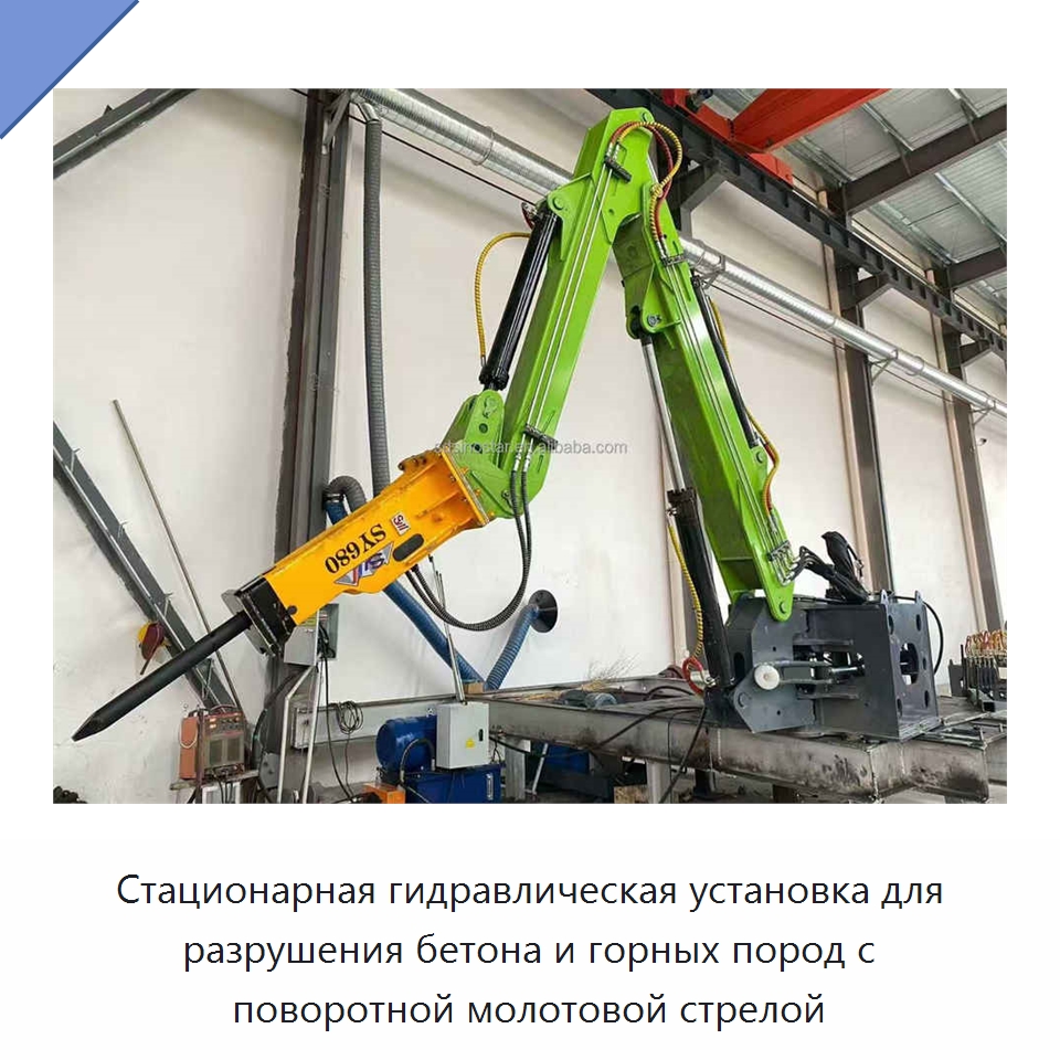 Стационарная гидравлическая установка для разрушения бетона и горных пород с поворотной молотовой стрелой
