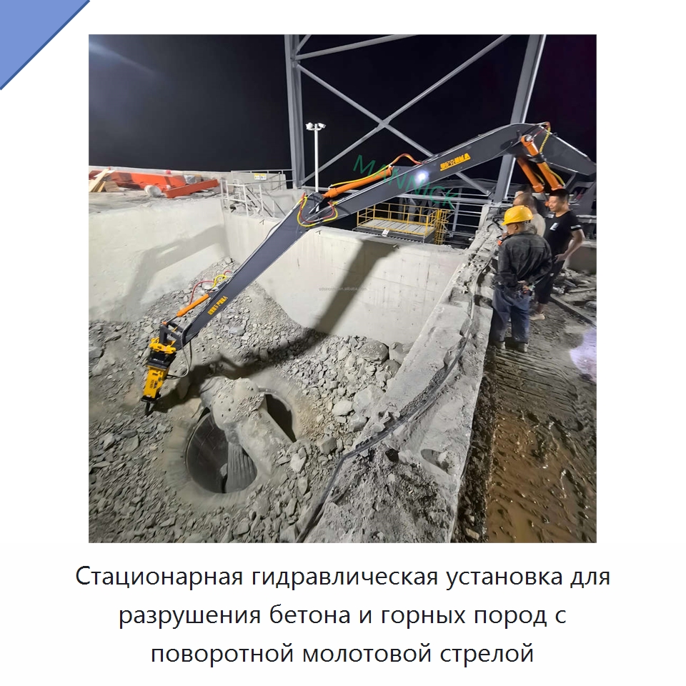 Стационарная гидравлическая установка для разрушения бетона и горных пород с поворотной молотовой стрелой