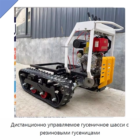 Дистанционно управляемое гусеничное шасси с резиновыми гусеницами