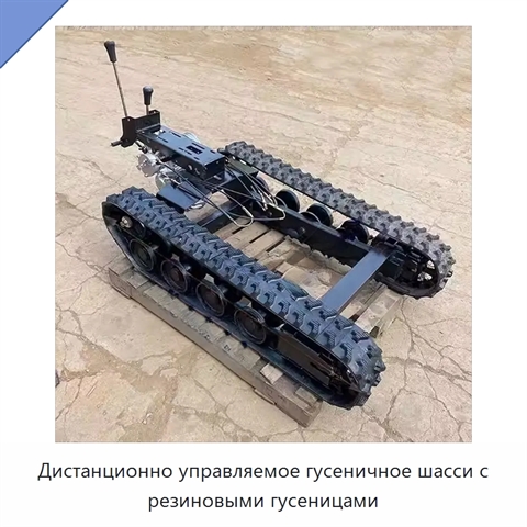 Дистанционно управляемое гусеничное шасси с резиновыми гусеницами