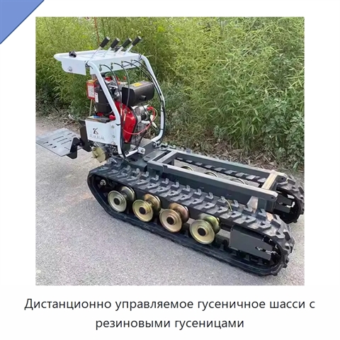 Дистанционно управляемое гусеничное шасси с резиновыми гусеницами
