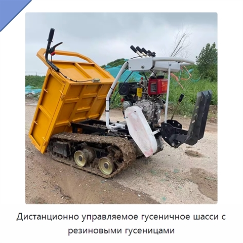 Дистанционно управляемое гусеничное шасси с резиновыми гусеницами