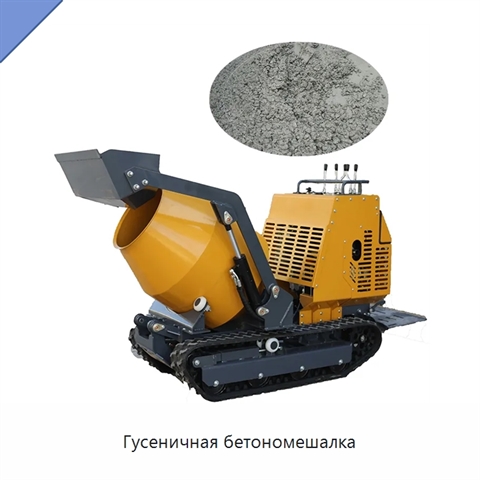 Гусеничная бетономешалка