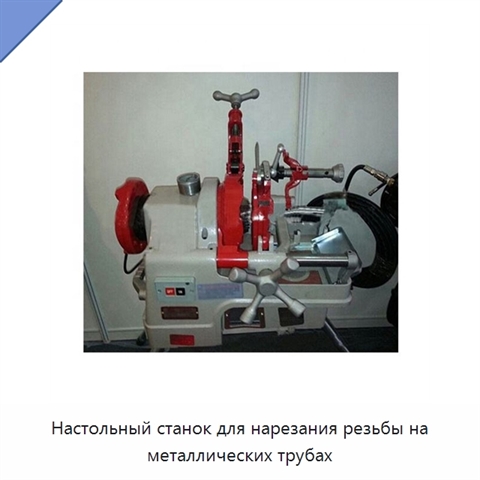Настольный станок для нарезания резьбы на металлических трубах