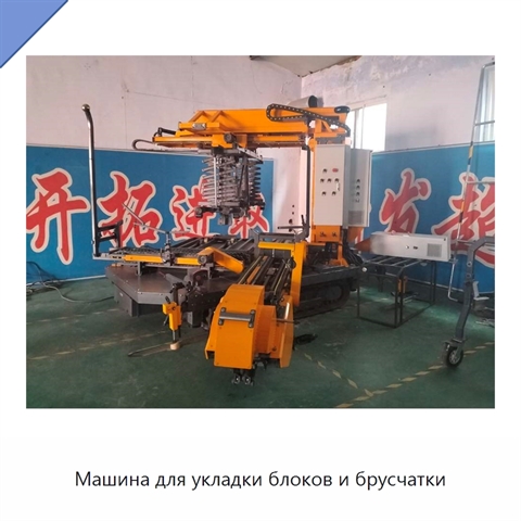Машина для укладки блоков и брусчатки