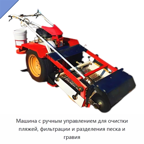 Машина с ручным управлением для очистки пляжей, фильтрации и разделения песка и гравия