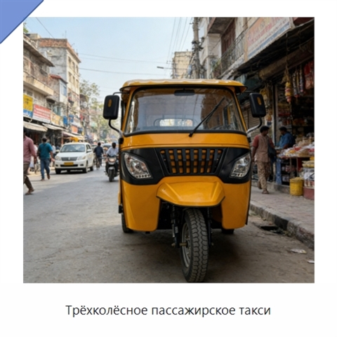 Трёхколёсное пассажирское такси
