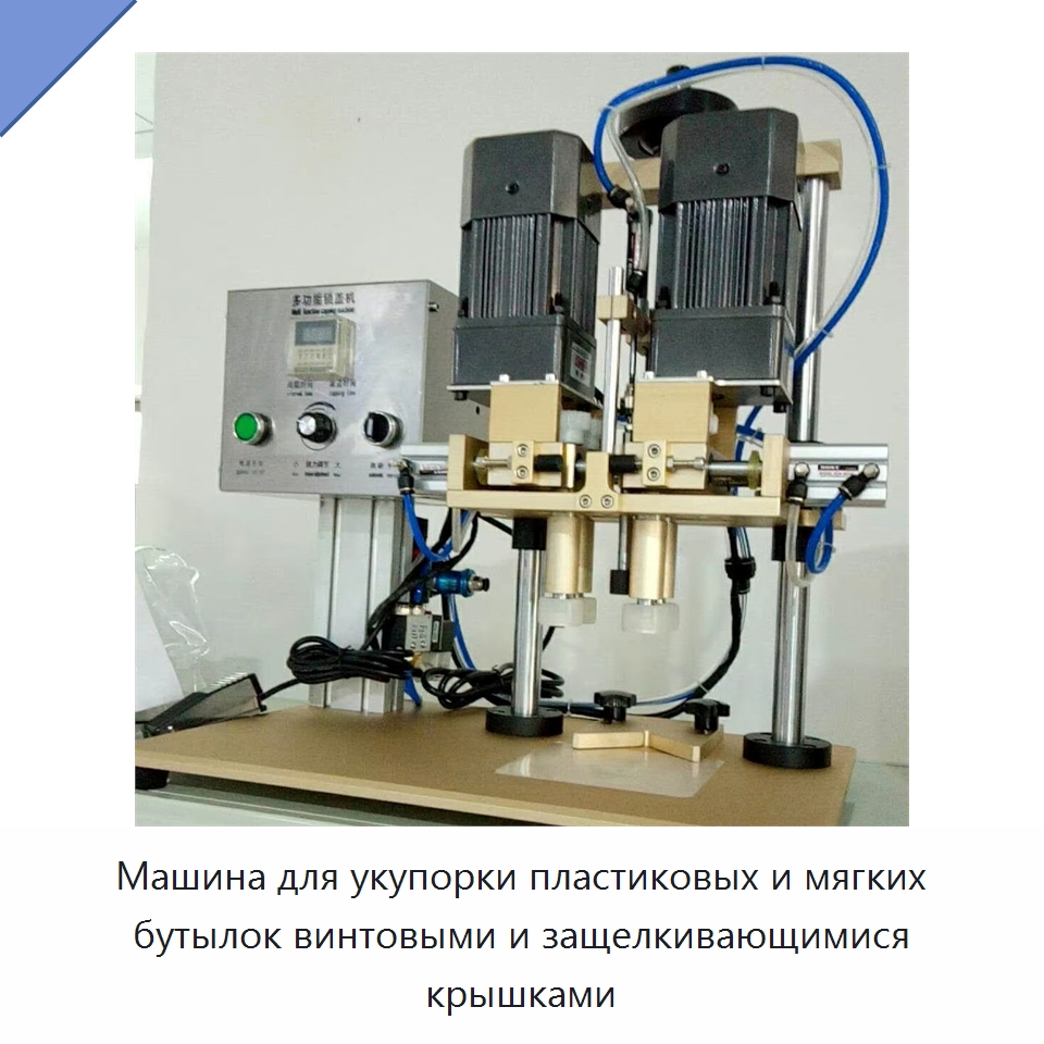 Машина для укупорки пластиковых и мягких бутылок винтовыми и защелкивающимися крышками — Специальная строительная техника