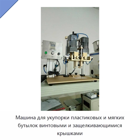 Машина для укупорки пластиковых и мягких бутылок винтовыми и защелкивающимися крышками
