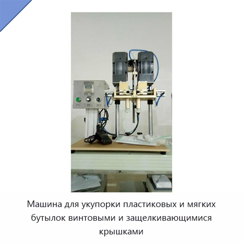 Машина для укупорки пластиковых и мягких бутылок винтовыми и защелкивающимися крышками