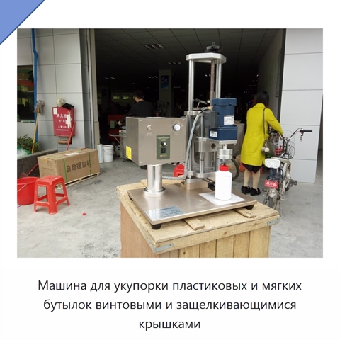 Машина для укупорки пластиковых и мягких бутылок винтовыми и защелкивающимися крышками