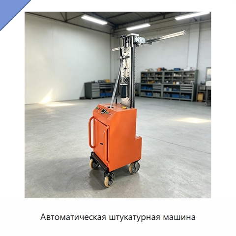 Автоматическая штукатурная машина