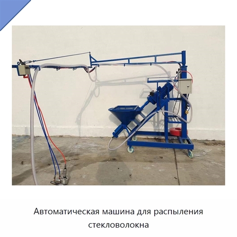 Автоматическая машина для распыления стекловолокна