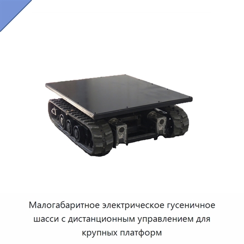 Малогабаритное электрическое гусеничное шасси с дистанционным управлением для крупных платформ