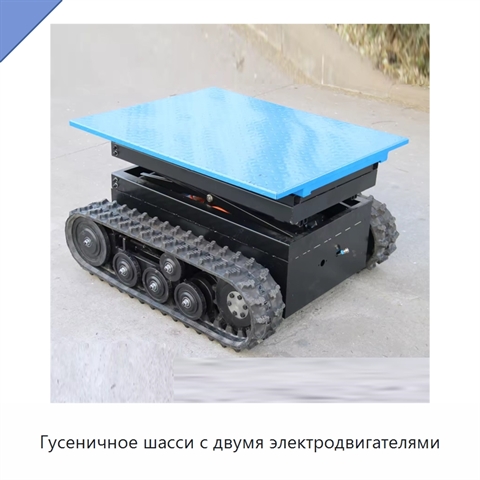 Гусеничное шасси с двумя электродвигателями