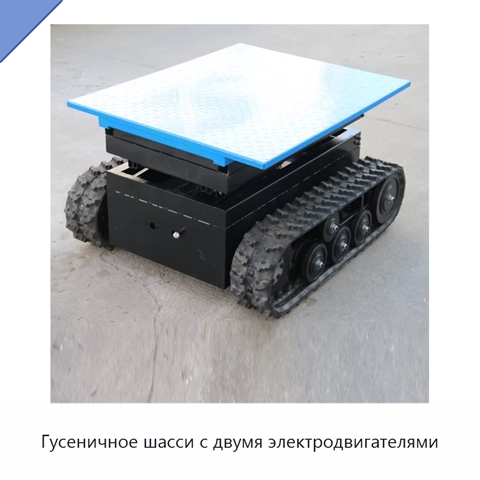 Гусеничное шасси с двумя электродвигателями