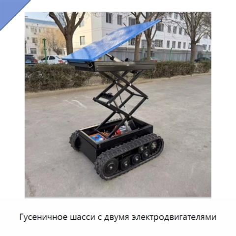 Гусеничное шасси с двумя электродвигателями