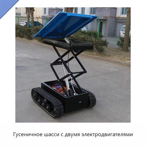 Гусеничное шасси с двумя электродвигателями