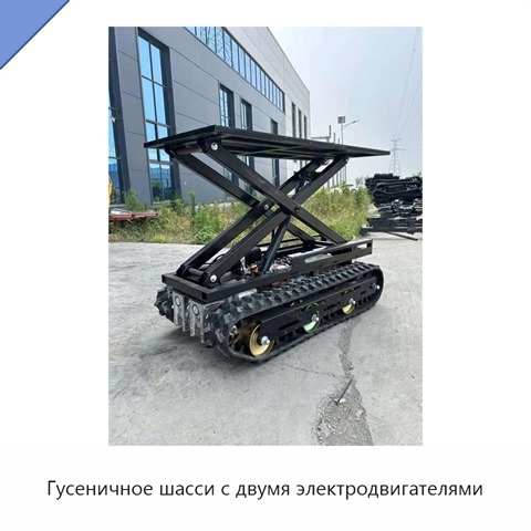 Гусеничное шасси с двумя электродвигателями