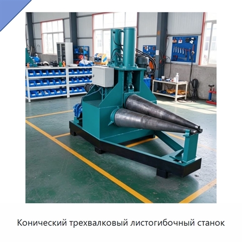 Конический трехвалковый листогибочный станок