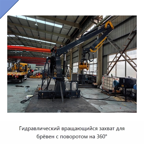 Гидравлический вращающийся захват для брёвен с поворотом на 360°