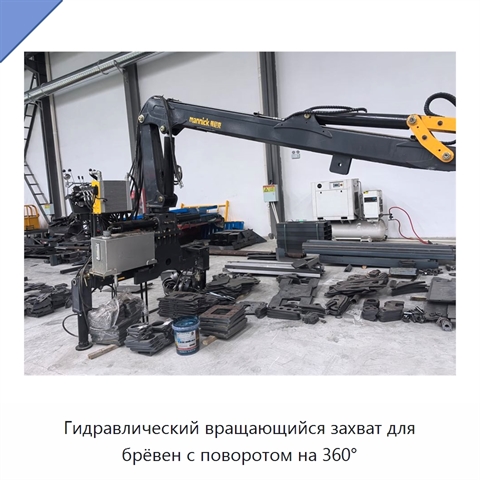 Гидравлический вращающийся захват для брёвен с поворотом на 360°