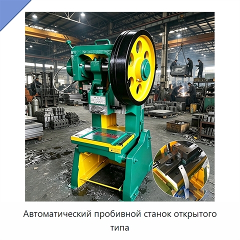 Автоматический пробивной станок открытого типа
